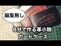 leather craft ★レザークラフト★8分でできる革小物。編集無しでカードケース製作しました。