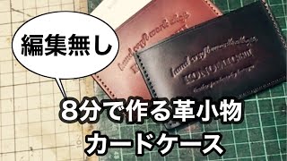 leather craft ★レザークラフト★8分でできる革小物。編集無しでカードケース製作しました。