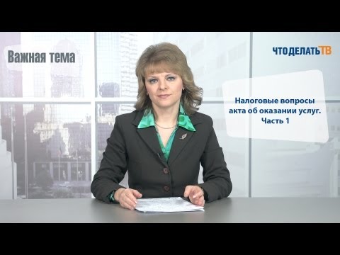 Важная тема. Налоговые вопросы акта об оказании услуг ч.1