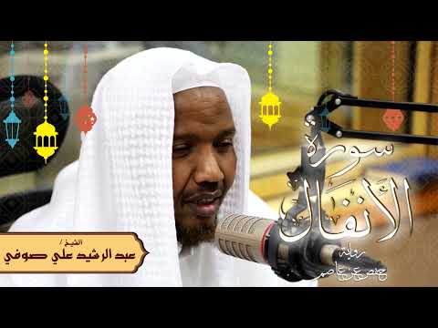 سورة الأنفال رواية حفص عن عاصم الشيخ عبد الرشيد صوفي تلاوة الصلاة 