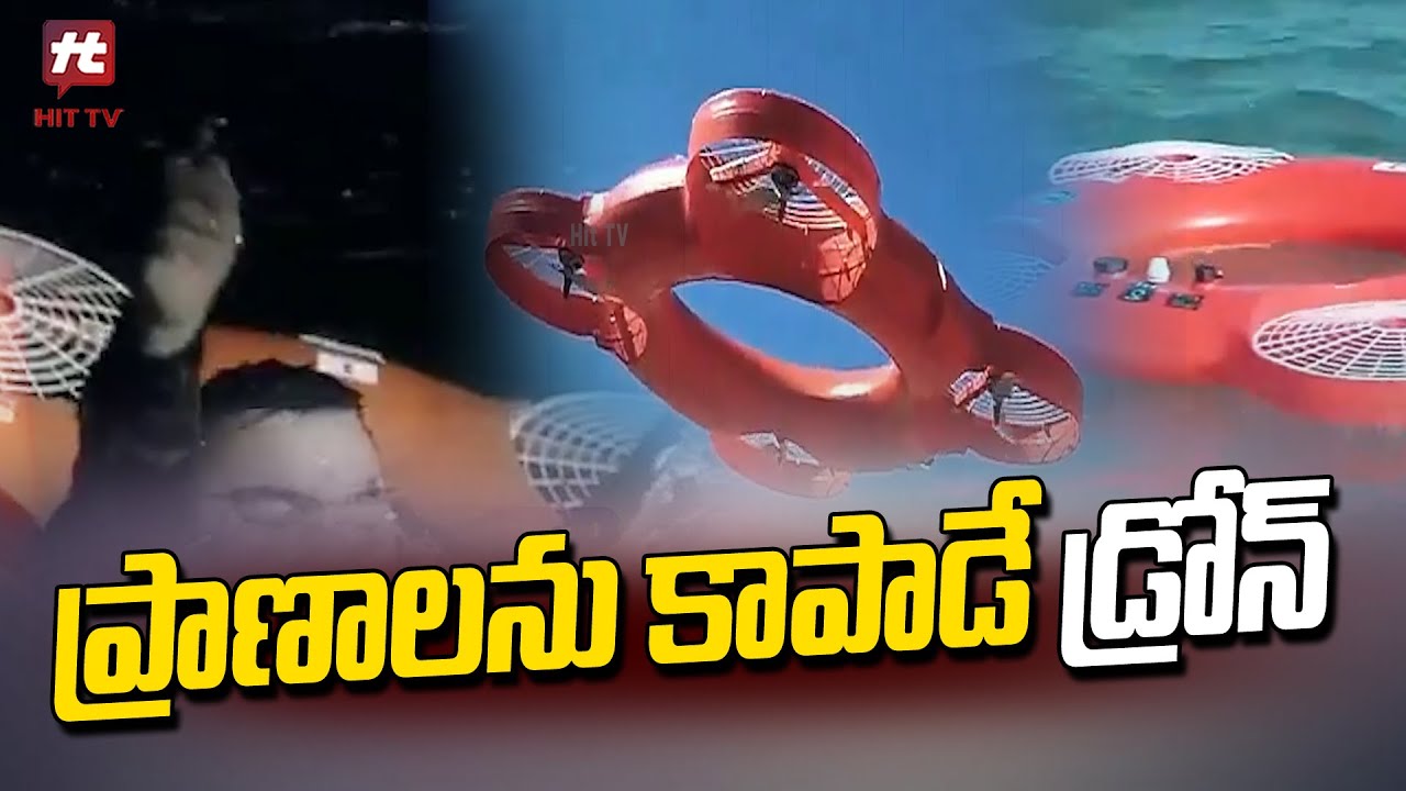 ప్రాణాలు కాపాడే డ్రోన్ | Life Saving Drones| How drones save lives in ...