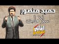 سلامات سلامات حميد منصور بتصميم جديد 2020 