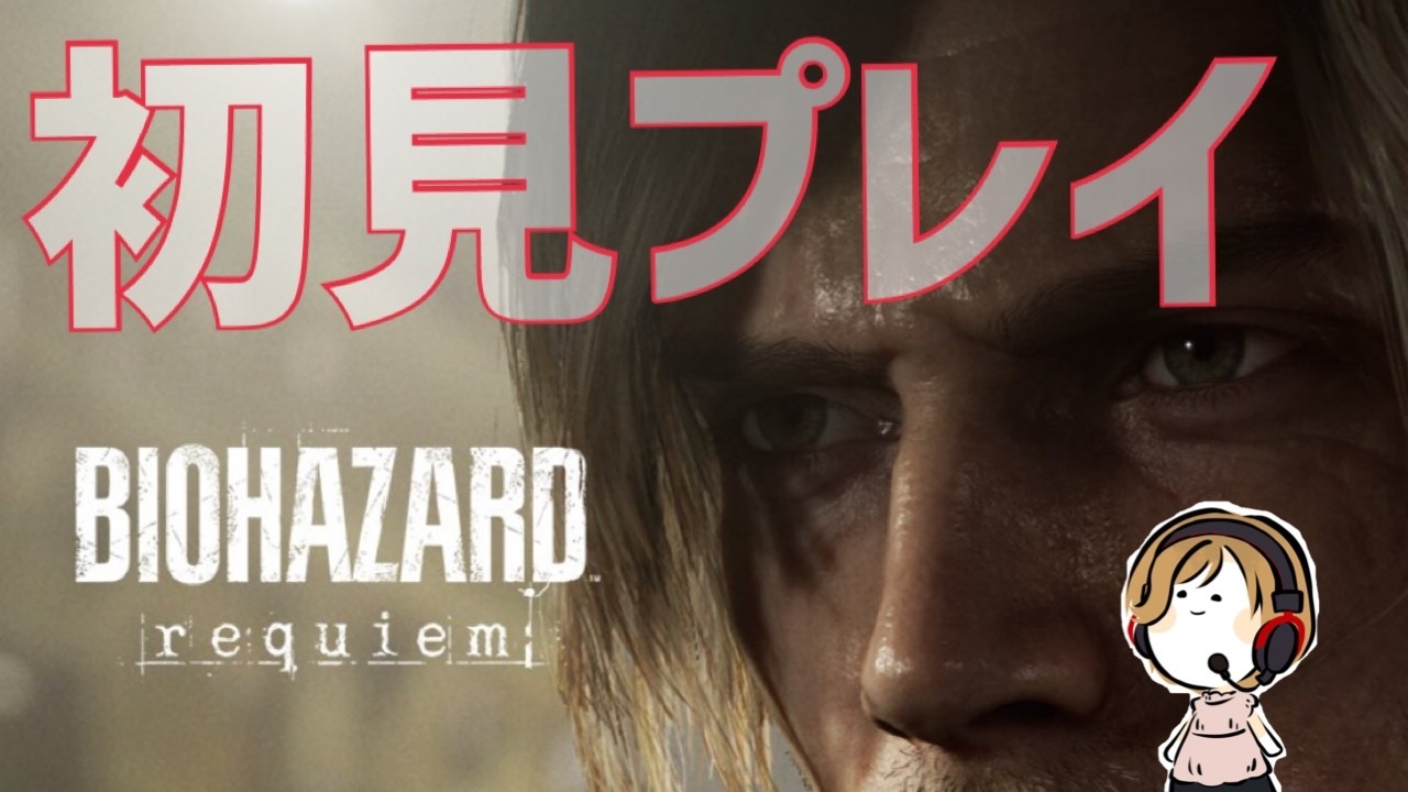 [#4]バイオハザードレクイエム初見プレイ#ホラゲー#バイオハザード#BIOHAZARD