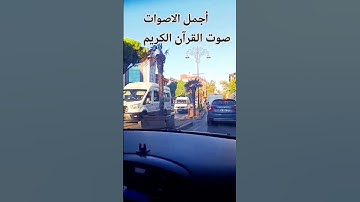 اللهم🤲 اجعل القرآن الكريم ربيع قلوبنا ونور صدورنا#اكسبلور 😍 #المصحف #اكسبلور #music 🤲😍