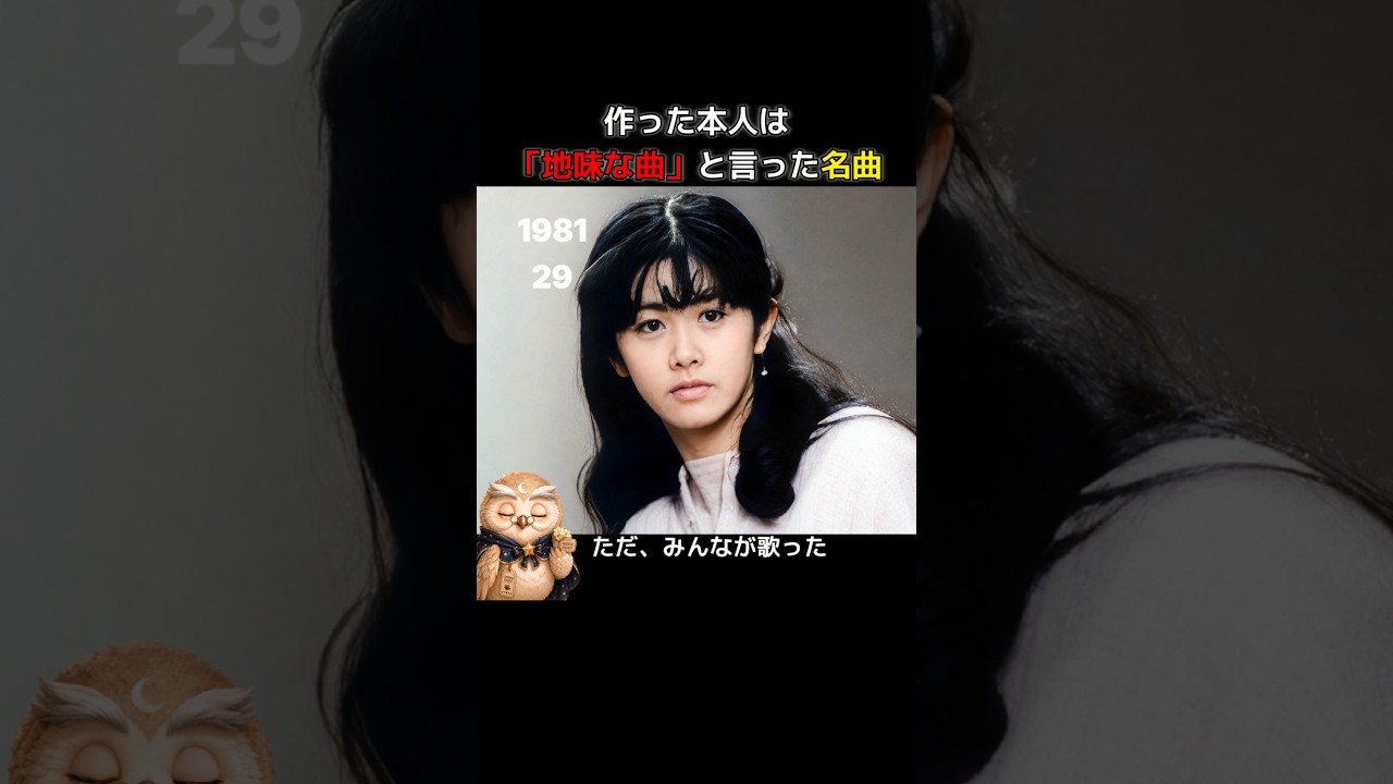 日本一になった歌を本人は「地味な曲」と呼んだ - 中島みゆき「糸」 #今と昔 #若い頃