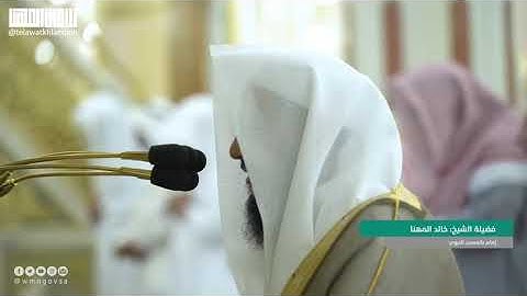 ﴿يا أيها الناس أنتم الفقراء إلى الله والله هو الغني الحميد﴾ [فاطر: ١٥] تلاوة للشيخ خالد المهنا .