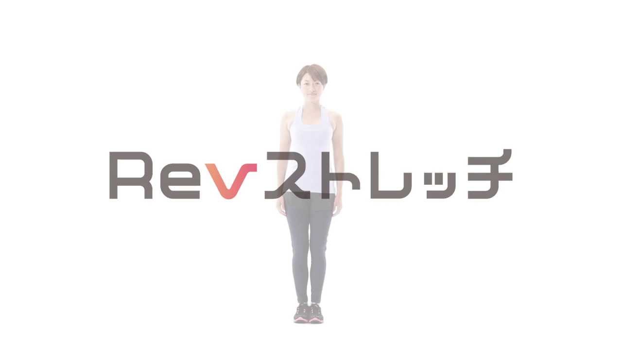 Revストレッチ-（肩こり・腰痛 予防） - ヤマハ発動機がブランドスローガン、“Revs your Heart （レヴズ ユア ハート）” をテーマに開発したストレッチです。