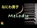 【Melody なにわ男子】アルバム「POPMALL」より なにわ男子弾いてみた♪