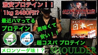 【筋トレ】最近ハマってる激安 激ウマ、コスパ メロンソーダ味のプロテイン！？JAPAN NUTRTION