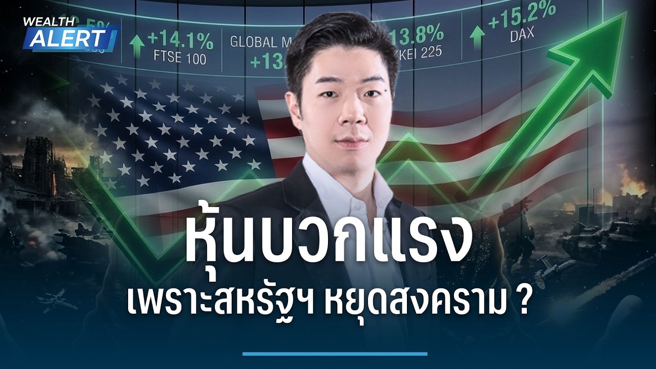 หุ้นบวกแรง เพราะสหรัฐฯ หยุดสงคราม ? | Wealth Alert