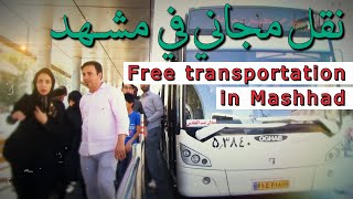 كيف نستخدم باصات مدينة مشهد؟ - How do we use Mashhad city buses؟