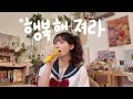 QWER 행복해져라 Cover By 뼝아리