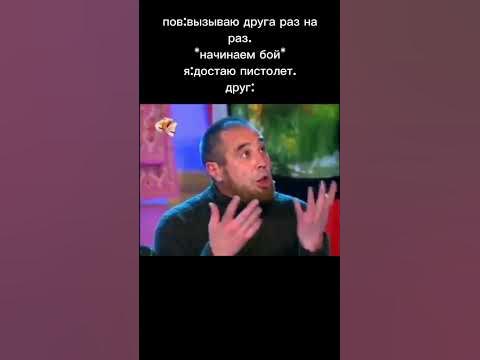 будь готов ко всему😏😏#мем - YouTube