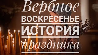 Вербное воскресенье: история праздника