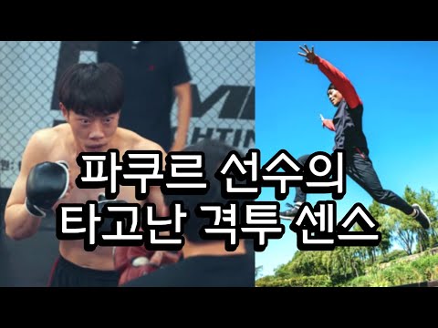 태어나서 처음 싸워보는 파쿠르 선수 ㄷㄷ 첫 스파링 맞아!!? 천재 아니야?? ㄷㄷ