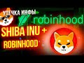 SHIBA INU УТЕЧКА ЛИСТИНГА НА ROBINHOOD - ОБНОВЛЕНИЯ И НОВОСТИ SHIB - ПРОГНОЗ SHIBA INU