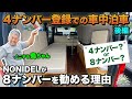 【4ナンバー登録での車中泊仕様！後編】NONIDELが8ナンバーを勧める理由とは？