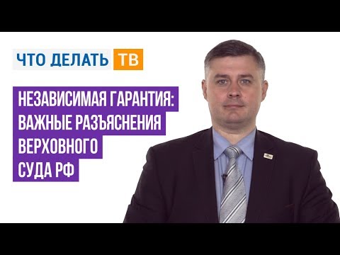 Независимая гарантия: важные