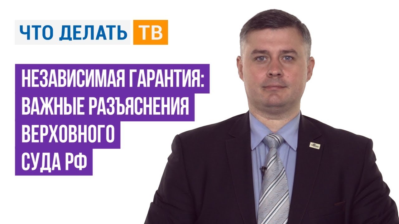 Независимая гарантия: важные разъяснения Верховного Суда РФ - YouTube