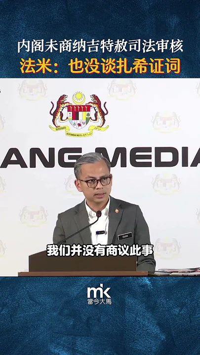 内阁未商纳吉特赦司法审核，也没谈扎希证词