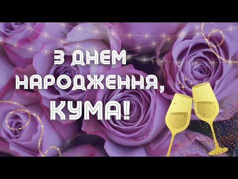 Найкращій Кумі Привітання з Днем Народження 🌷 Кумася Це Для Тебе! 🥂