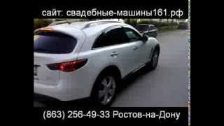 Свадебные машины infiniti fx