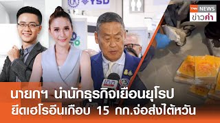 LIVE:TNNข่าวค่ำ 18.00 น.วันที่  15 พ.ค. 67/ นายกฯนำนักธุรกิจเยือนยุโรปต่อยอดลงทุน