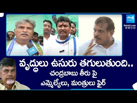 YRSCP MLA's and Ministers Strong Comments on Chandrababu | Ap Pensioners Latest News @SakshiTV - SAKSHITV