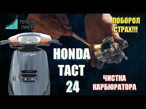 Honda Tact 24. Скутер не тянет. Прочистка карбюратора.