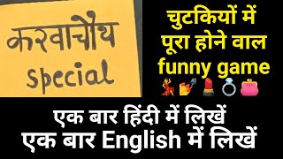 बड स बड Gathering क लए Karwa Chauth Games Kitty Party Games For Ladies