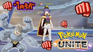 Pokemon Unite เล่น "ไคริกี" ไอต้าว 4 แขนทรงพลัง