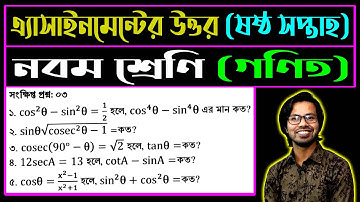 Class 9 Math Assignment Answer 6th Week || ৯ম শ্রেণি গণিত ৬ষ্ঠ সপ্তাহের এসাইনমেন্ট উত্তর