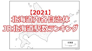 【2021年北海道内各自治体JR北海道駅数ランキング】