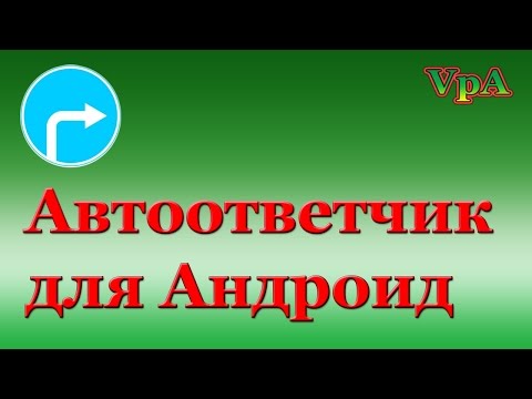 "Автоответчик" для Андроид (читаем описание)