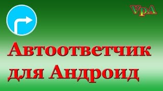 видео Автоответчик: Абонент не отвечает (приложение Андроид)