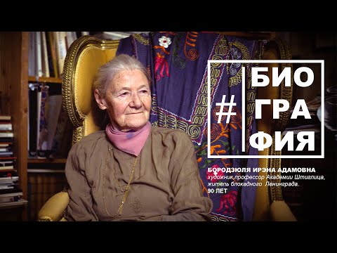 #Биография - Ирэна Адамовна Бородзюля. Блокада Ленинграда, Академия Штиглица, Комарово и Полеты.