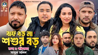 SYLHETI NATOK =বাফ বড় না শ্বশুর বড়=ABDUL JALIL NEW NATOK BANGL