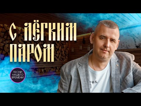 С ЛЁГКИМ ПАРОМ! 🎅❄✋🛁🎄НОВОГОДНИЙ ШАНСОН