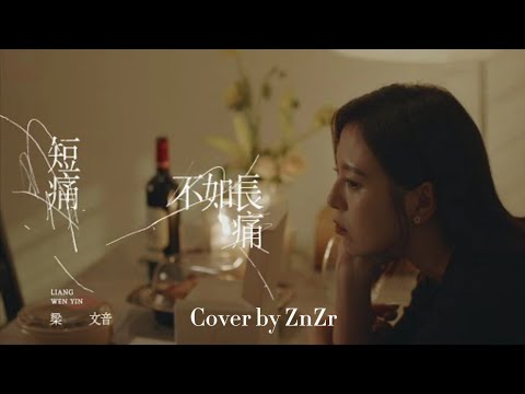 梁文音 - 短痛不如長痛 (Cover by ZnZr)