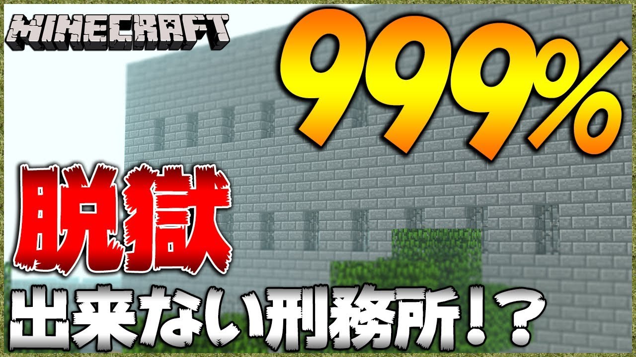 マイクラ 999 脱出できない刑務所にぶち込まれた マインクラフト 配布マップ実況 Withすろう Youtube