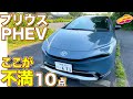 【不満10点】プリウス PHEV 導入3ヶ月で感じた ココが不満なところ! ラブカーズtv 河口まなぶがチェック
