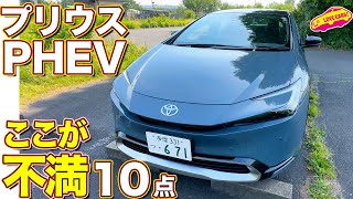 【不満10点】プリウス PHEV 導入3ヶ月で感じた ココが不満なところ！ ラブカーズtv 河口まなぶがチェック