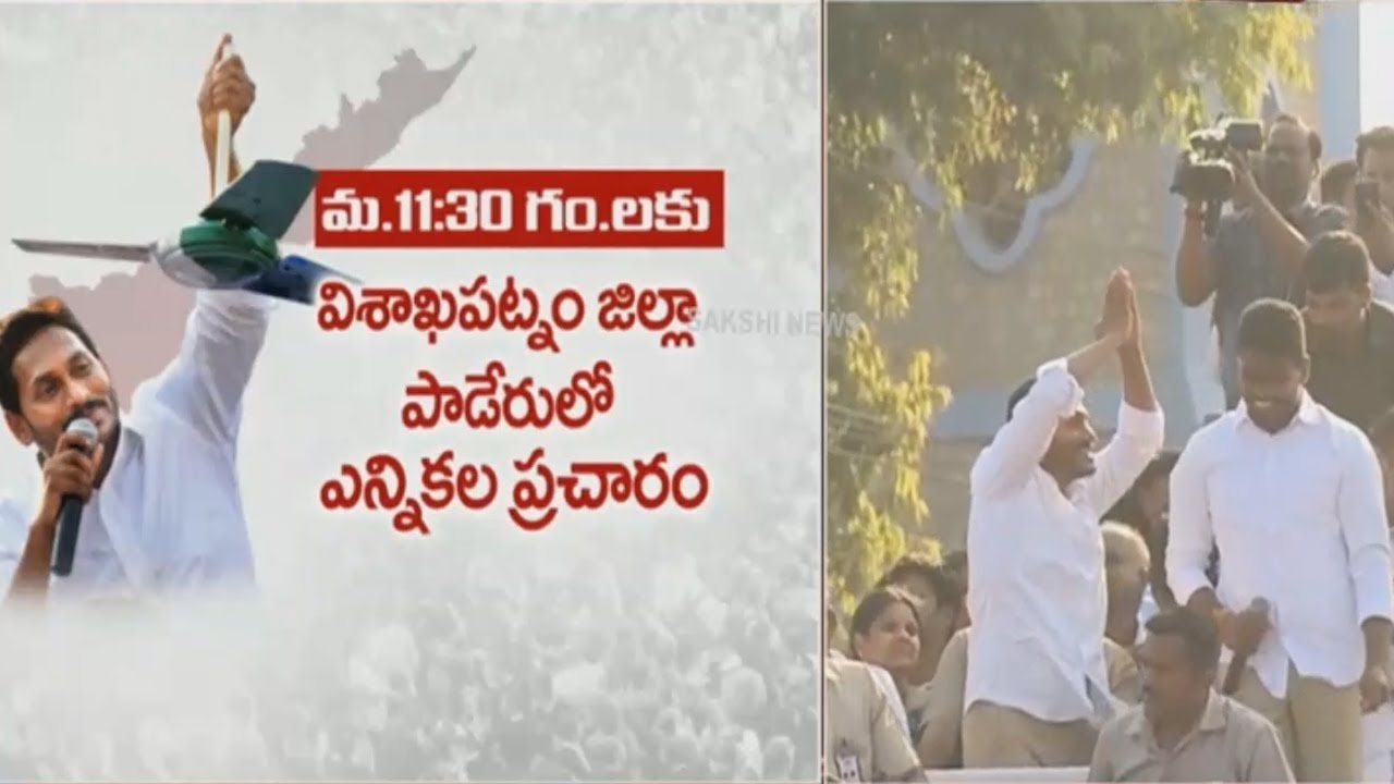 YS Jagan Today Election Campaign schedule | AP Elections 2019 - Watch Exclusive