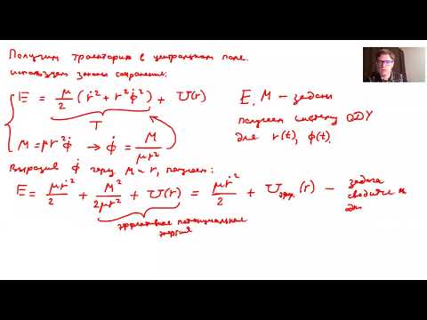 Теормех. 2021-ноя-17. Движение в центральном поле