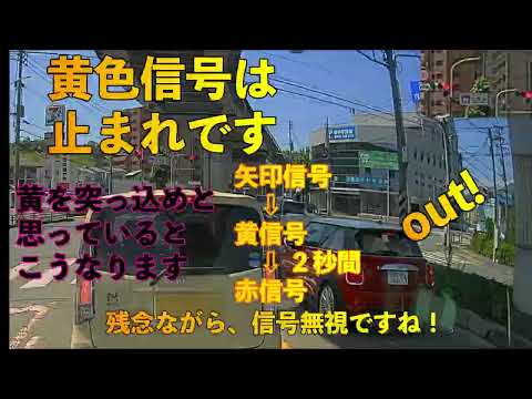 信号無視！黄色信号は止まれです[ドラレコ]