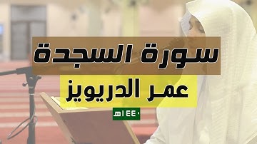 تلاوات مختارة 🍁 - سورة السجدة كاملة للقارئ عمر الدريويز- 1441