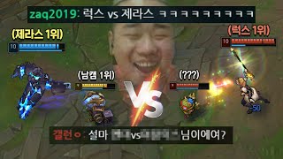 [롤]제라스1위vs럭스1위 그리고 고춘이와티모 [개리형]