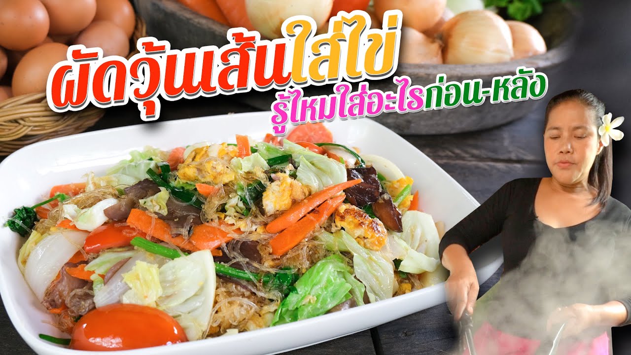 EP. 90 ผัดวุ้นเส้นใส่ไข่ ต้องรู้เทคนิคใส่อะไรก่อน-หลัง หมดปัญหาเส้นเละ ผักไม่สุก | กับข้าวกับตา