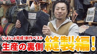 【商品はこうして出来上がる!】完成まで全部見せます!新作ハンティングベスト製作の裏側を大公開!　〜縫製編〜