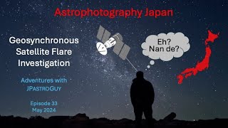 Astrophotography Japan / Geosynchronouos Satellite Flares Investigation (Episode 33)